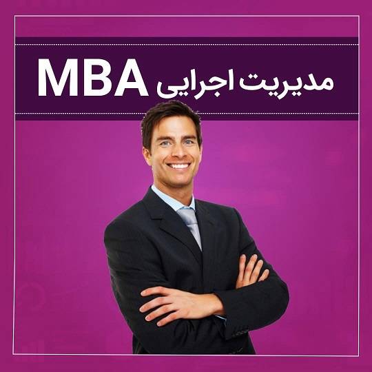 دوره مدیریت MBA