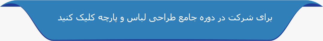  دوره طراحی لباس