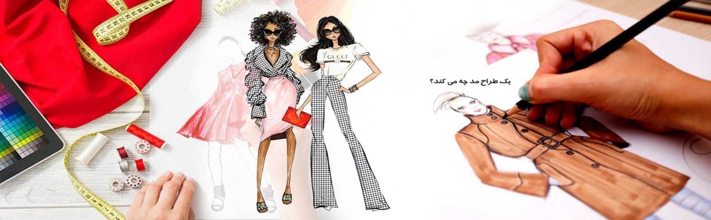 شغل طراحی لباس چیست
